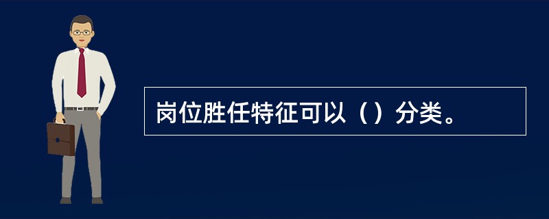 岗位胜任特征可以（）分类。