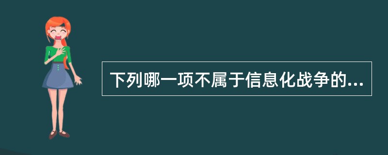 下列哪一项不属于信息化战争的发展趋势（）。