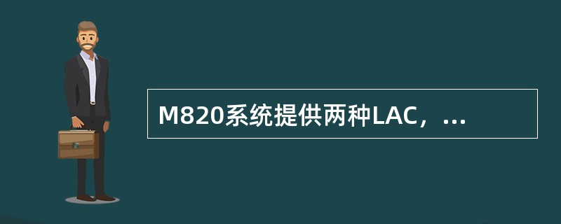 M820系统提供两种LAC，分别是（）。