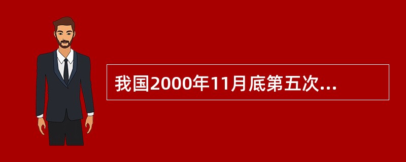 我国2000年11月底第五次人口普查，60岁以上人口达（），占总人口10.2%