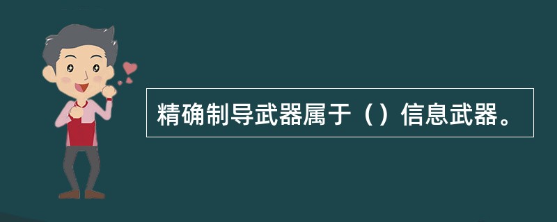 精确制导武器属于（）信息武器。