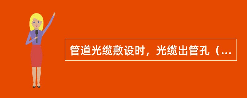 管道光缆敷设时，光缆出管孔（）毫米以内不应作弯曲处理。