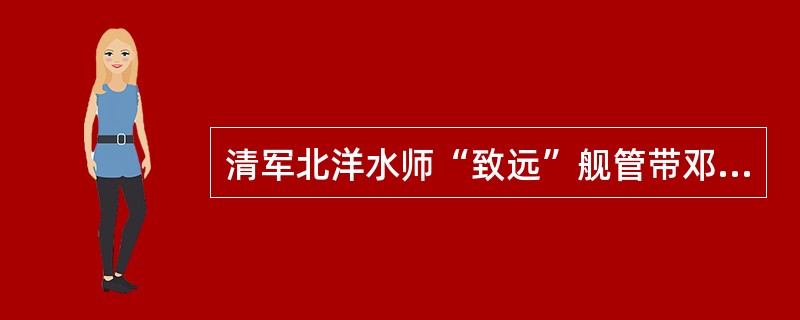 清军北洋水师“致远”舰管带邓世昌是在（）中牺牲的？