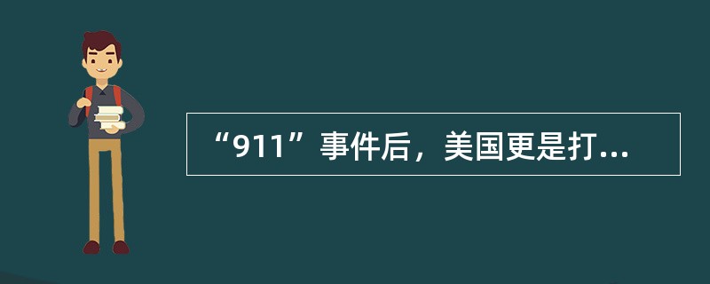 “911”事件后，美国更是打着“反恐”的旗号，轻而易举地在（）和外高加索地区取得