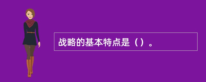 战略的基本特点是（）。
