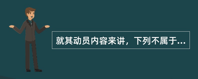 就其动员内容来讲，下列不属于国防动员的是（）