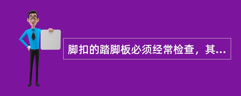 脚扣的踏脚板必须经常检查，其检测方法是在踏板中心悬吊200kg的重物，检查是否有