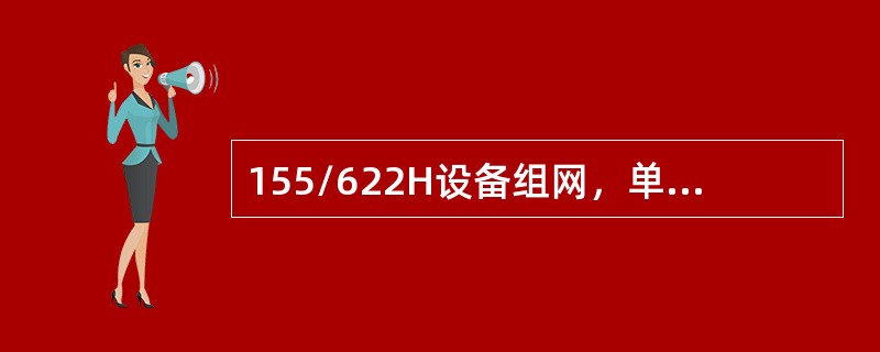 155/622H设备组网，单光口板IU1定义为（）向光口，IU2定义为（）向光口