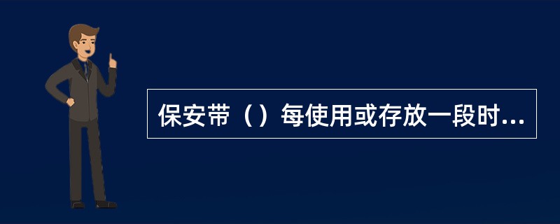 保安带（）每使用或存放一段时间应进行可靠性试检。试检的方法是，可将200kg重物