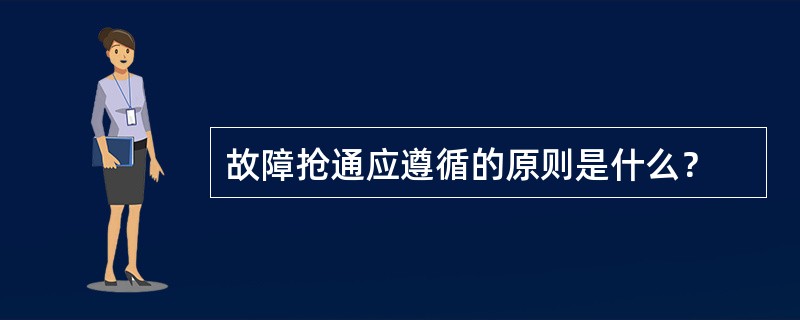 故障抢通应遵循的原则是什么？