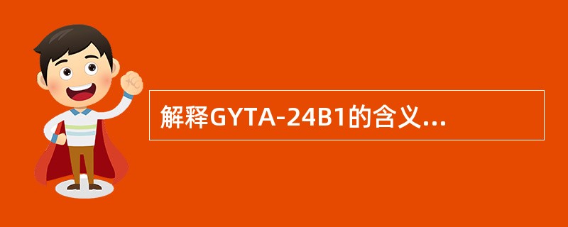 解释GYTA-24B1的含义及主要敷设方式？