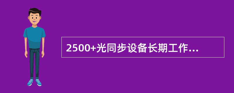 2500+光同步设备长期工作温度条件是（）。