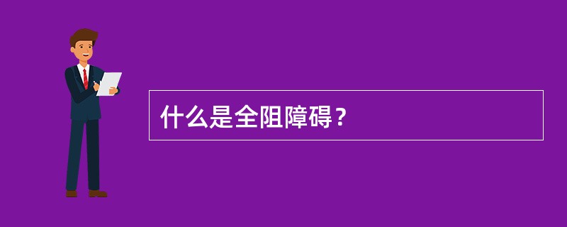 什么是全阻障碍？