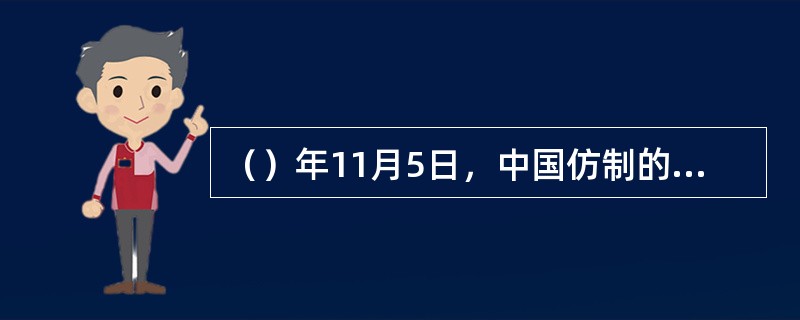 （）年11月5日，中国仿制的苏联“P-2”导弹研制的东风1号导弹首次发射试验获得