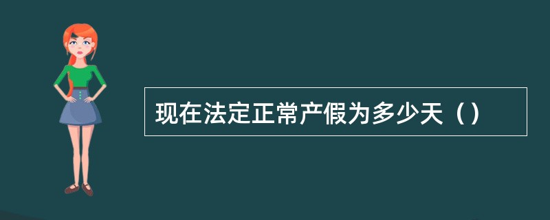 现在法定正常产假为多少天（）