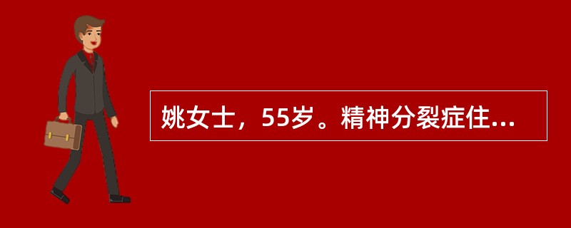 姚女士，55岁。精神分裂症住院治疗2个月，病情稳定后回家继续治疗。该患者口服氯氮