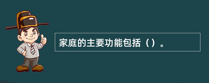 家庭的主要功能包括（）。