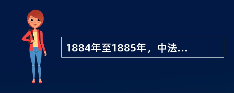 1884年至1885年，中法交战，爱国将领（）率领的清军取得镇南关大捷。