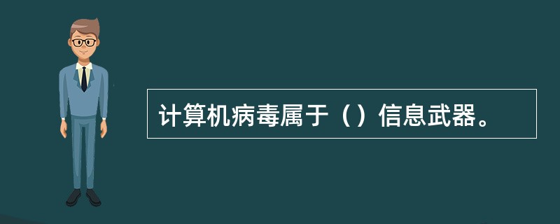 计算机病毒属于（）信息武器。