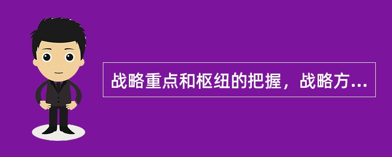 战略重点和枢纽的把握，战略方针的确定，军事力量和斗争方式的运用，战略调整和转变等