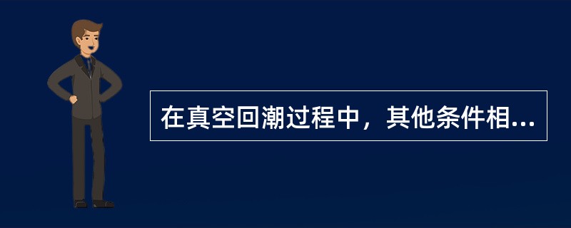 在真空回潮过程中，其他条件相同时，真空度越高，烟包回透率（），反之，真空度越低，