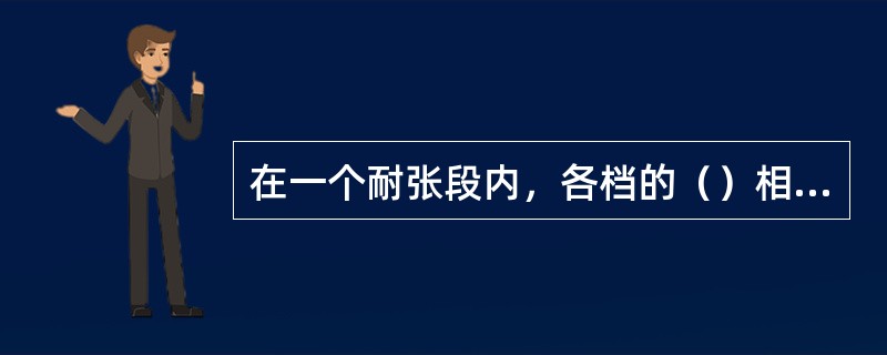 在一个耐张段内，各档的（）相等。