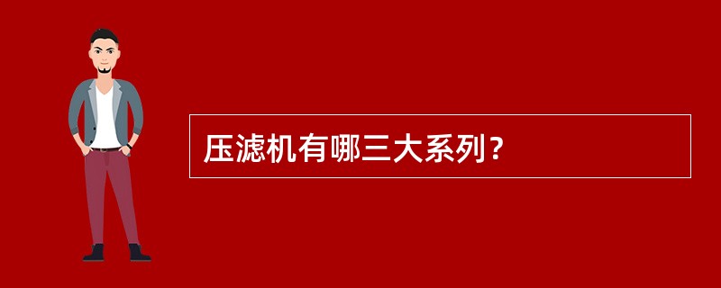 压滤机有哪三大系列？