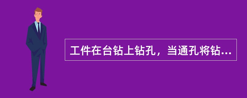 工件在台钻上钻孔，当通孔将钻通时，要（）