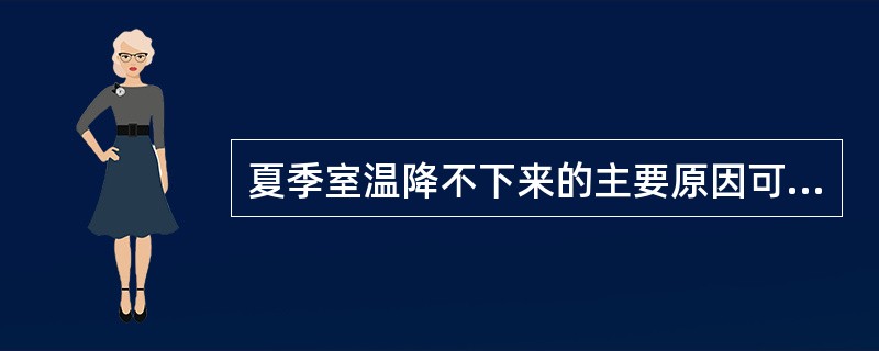 夏季室温降不下来的主要原因可能是（）