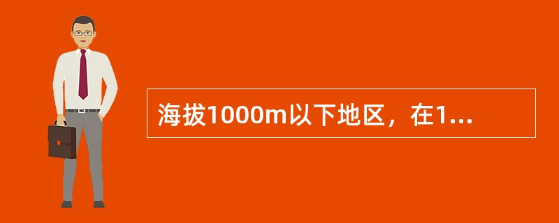 海拔1000m以下地区，在110kV交流输电线路上带电更换绝缘子时，应保证作业中