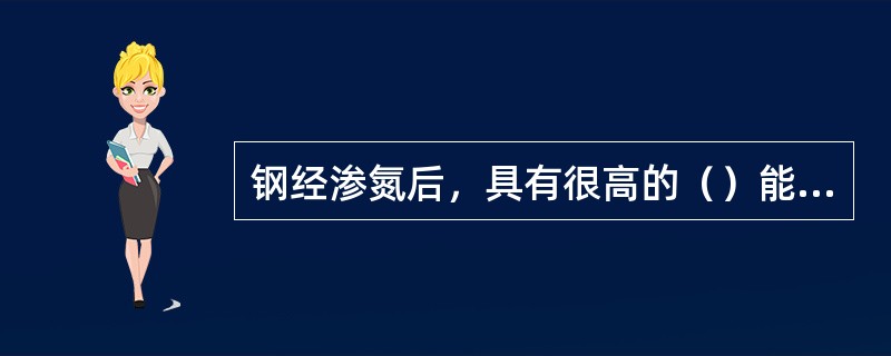 钢经渗氮后，具有很高的（）能力。