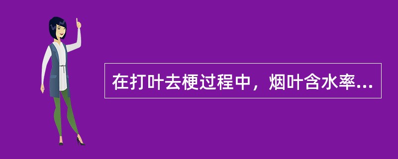 在打叶去梗过程中，烟叶含水率过高或过低，均会使梗中含叶率增加。