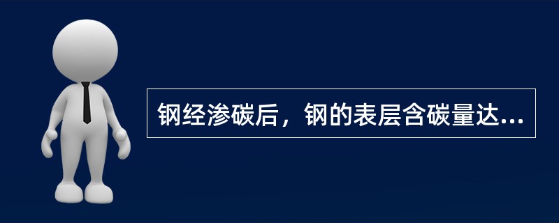 钢经渗碳后，钢的表层含碳量达到（）为佳。