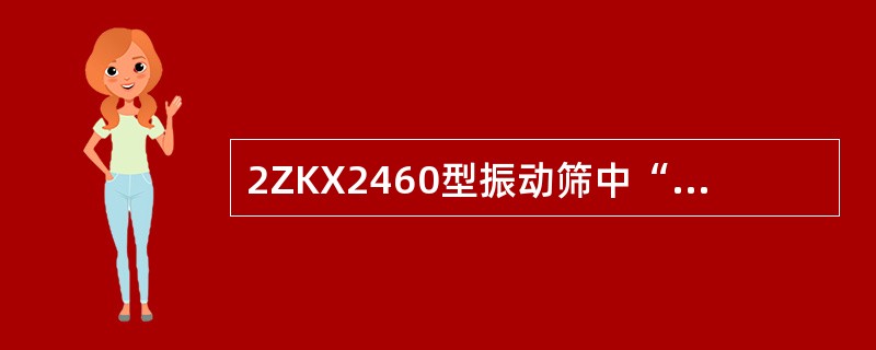 2ZKX2460型振动筛中“Z”表示（）。