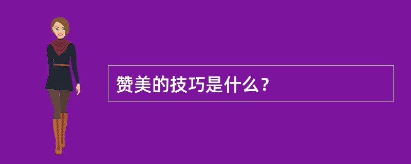 赞美的技巧是什么？