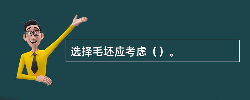 选择毛坯应考虑（）。