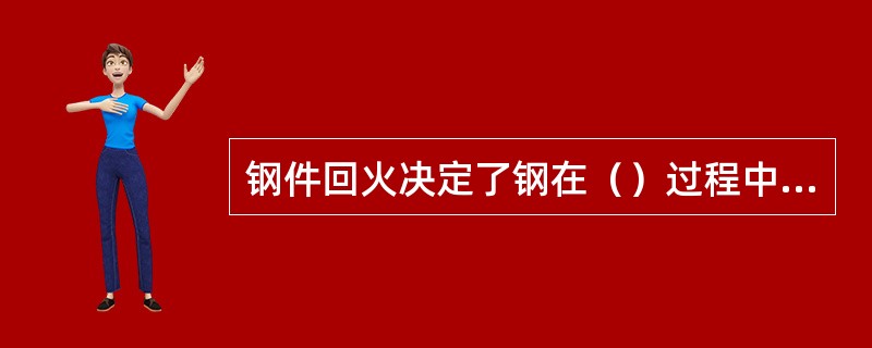 钢件回火决定了钢在（）过程中的组织与性能。