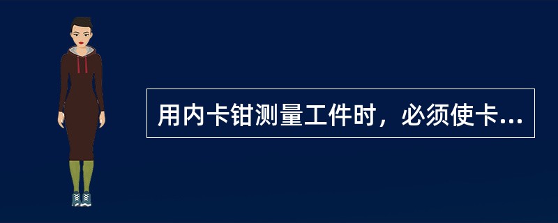 用内卡钳测量工件时，必须使卡钳与孔的端面或槽的基准面（）。