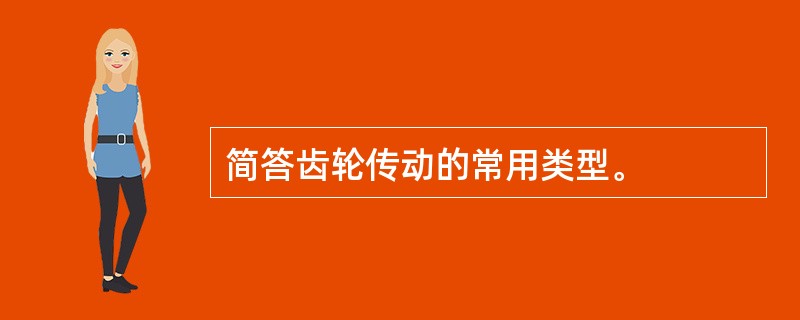 简答齿轮传动的常用类型。