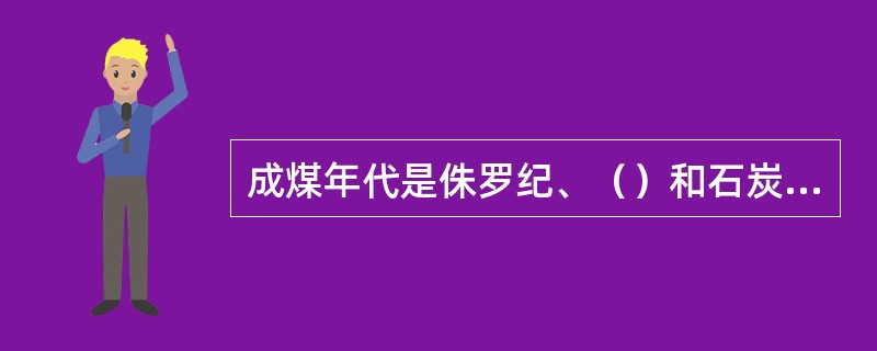 成煤年代是侏罗纪、（）和石炭纪。