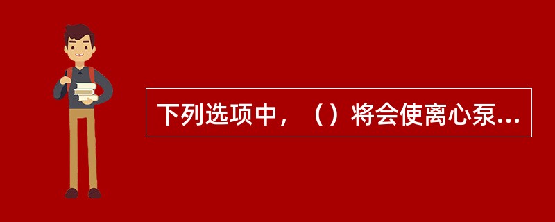 下列选项中，（）将会使离心泵轴向力变化。