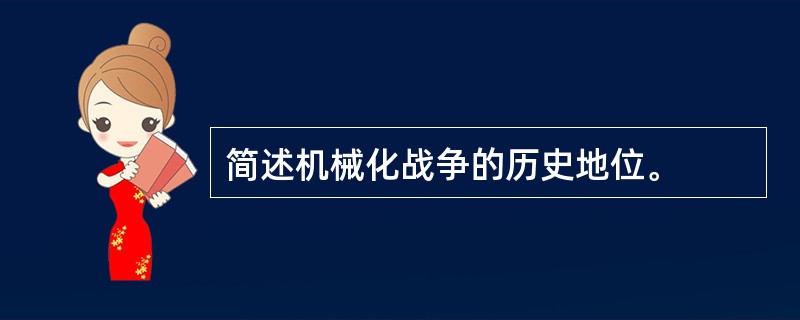 简述机械化战争的历史地位。