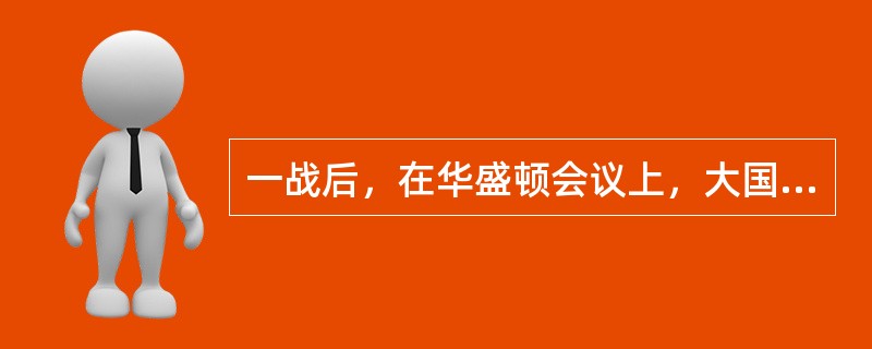 一战后，在华盛顿会议上，大国为争夺亚太地区霸权展开激烈斗争，斗争的结果是（）