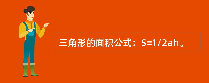 三角形的面积公式：S=1/2ah。