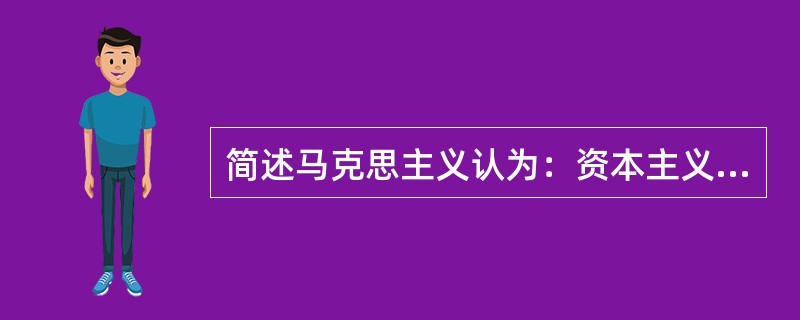 简述马克思主义认为：资本主义上升时期的战争主要是什么战争？