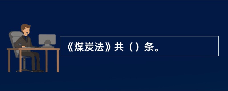 《煤炭法》共（）条。