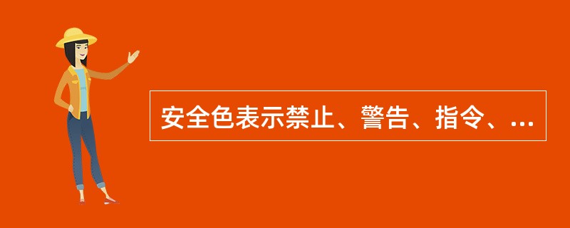 安全色表示禁止、警告、指令、提示等意义，表达了一定的（）。