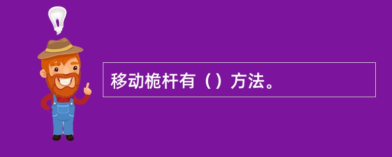 移动桅杆有（）方法。