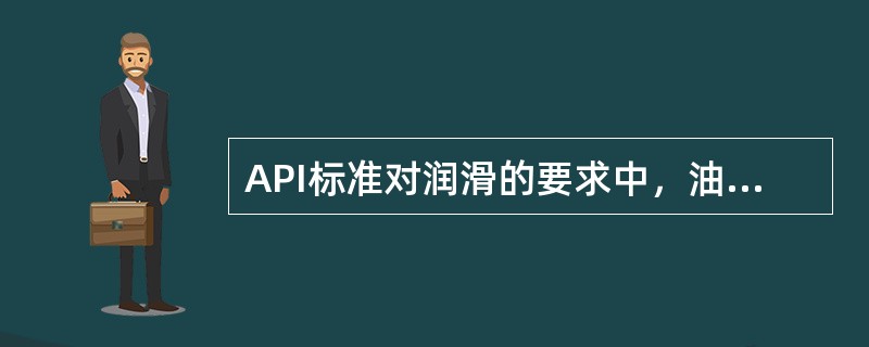 API标准对润滑的要求中，油系统承压元件必须是（）制造。