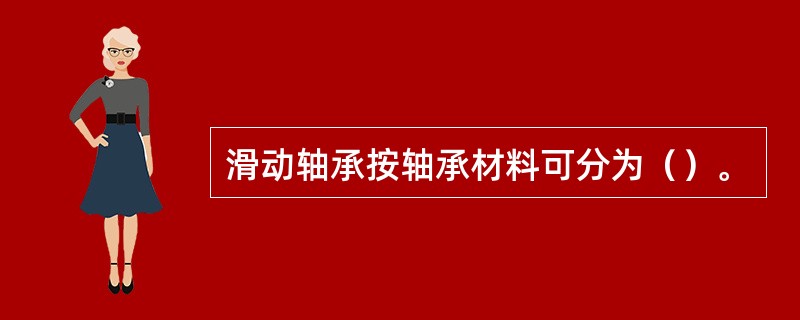 滑动轴承按轴承材料可分为（）。